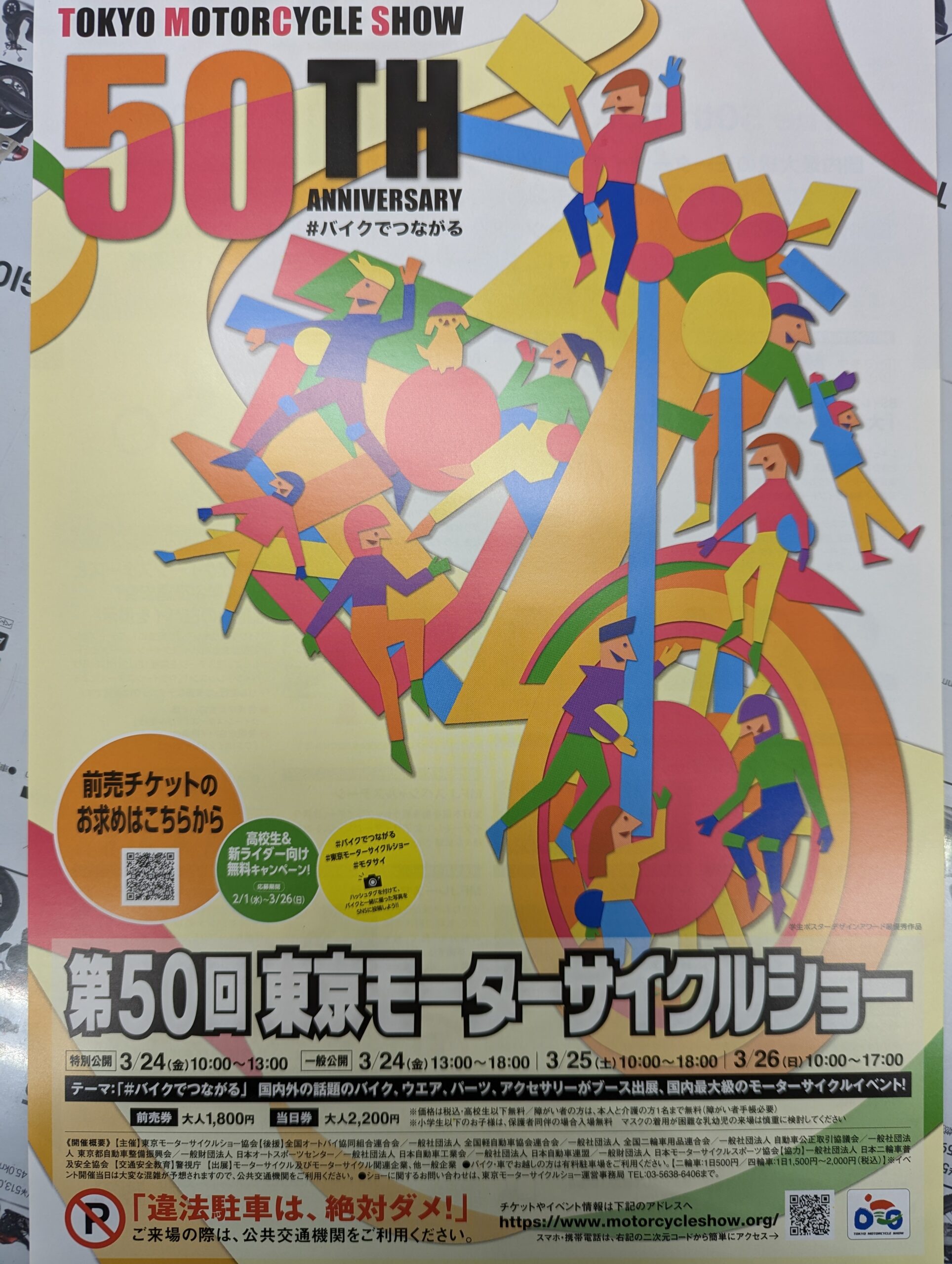 第50回 東京モーターサイクルショー 前売チケット発売！！